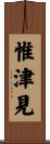惟津見 Scroll