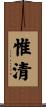 惟清 Scroll