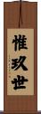 惟玖世 Scroll