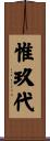 惟玖代 Scroll