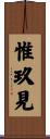 惟玖見 Scroll