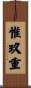 惟玖重 Scroll