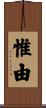 惟由 Scroll