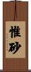 惟砂 Scroll