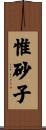 惟砂子 Scroll