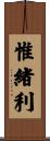 惟緒利 Scroll