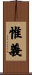 惟義 Scroll