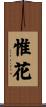 惟花 Scroll