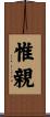 惟親 Scroll
