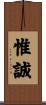 惟誠 Scroll