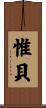 惟貝 Scroll
