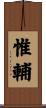 惟輔 Scroll