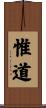 惟道 Scroll
