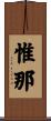 惟那 Scroll
