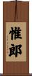 惟郎 Scroll