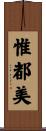 惟都美 Scroll