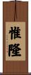 惟隆 Scroll