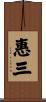 惠三 Scroll