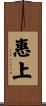 惠上 Scroll