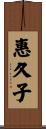 惠久子 Scroll