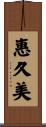 惠久美 Scroll