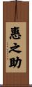 惠之助 Scroll