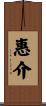 惠介 Scroll