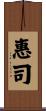 惠司 Scroll