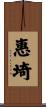 惠埼 Scroll