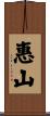 惠山 Scroll