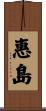 惠島 Scroll