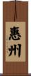 惠州 Scroll