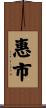 惠市 Scroll