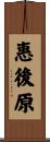 惠後原 Scroll