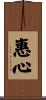 惠心 Scroll