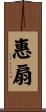 惠扇 Scroll