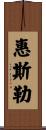 惠斯勒 Scroll