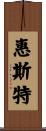 惠斯特 Scroll