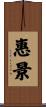 惠景 Scroll