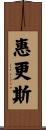惠更斯 Scroll
