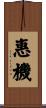 惠機 Scroll