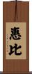 惠比 Scroll