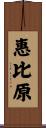 惠比原 Scroll