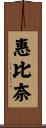 惠比奈 Scroll