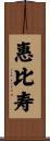 惠比寿 Scroll