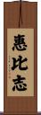 惠比志 Scroll