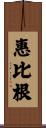 惠比根 Scroll