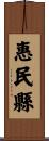 惠民縣 Scroll