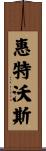 Whitworth Scroll
