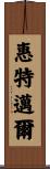 Whitmire Scroll